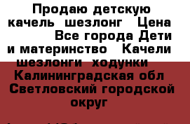 Продаю детскую качель -шезлонг › Цена ­ 4 000 - Все города Дети и материнство » Качели, шезлонги, ходунки   . Калининградская обл.,Светловский городской округ 